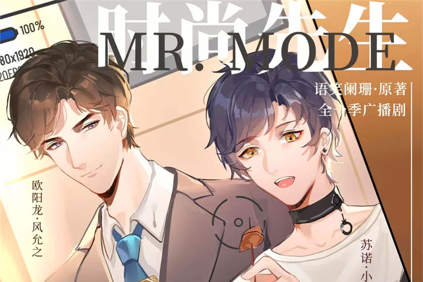 时尚先生广播剧泡芙免费收听by语笑阑珊