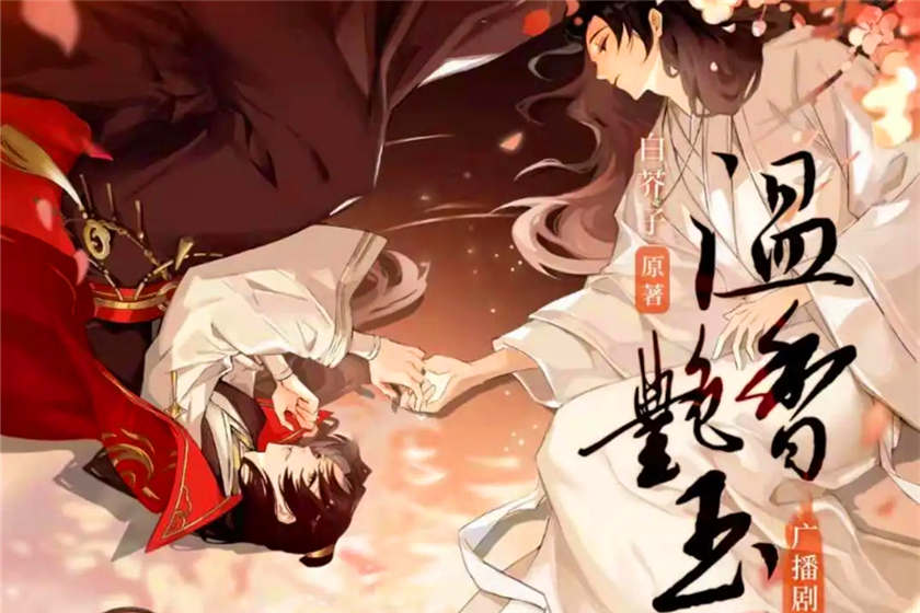 温香艳玉广播剧第一季by白芥子