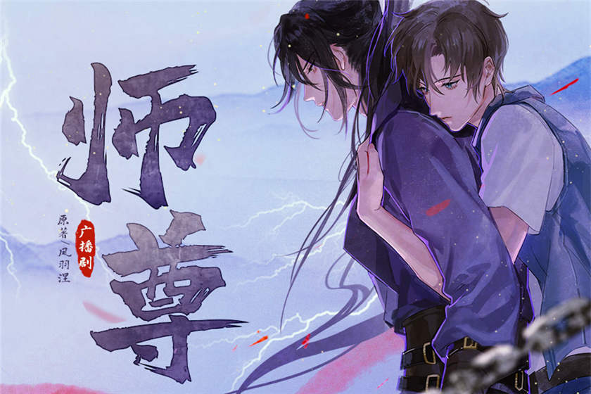 师尊by凤羽涅泡芙独家剧_广播剧《师尊》