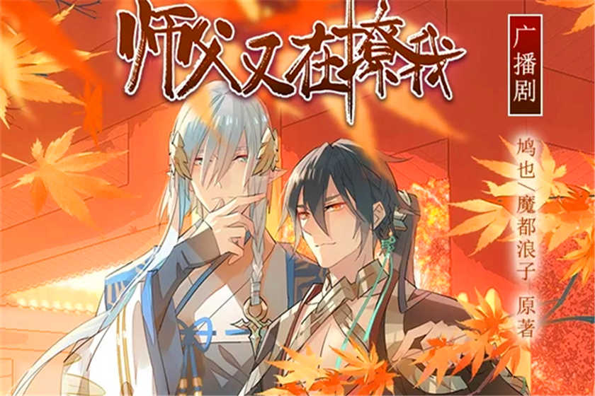 师父又在撩我（燎刃）广播剧全集资源未删减