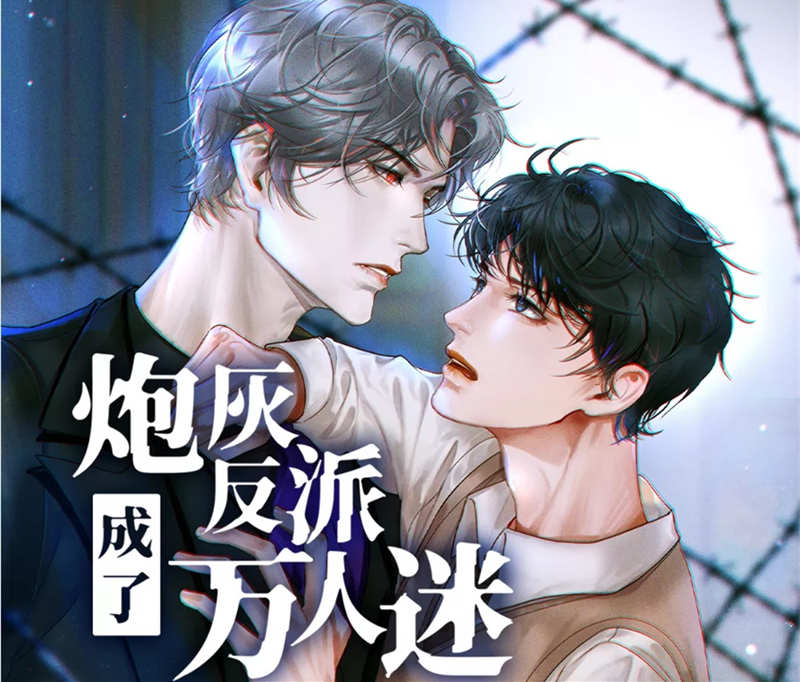 炮灰反派成了万人迷全集资源by桃子很甜_广播剧《炮灰反派成了万人迷》