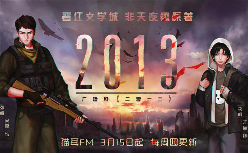 二零一三广播剧全集by非天夜翔