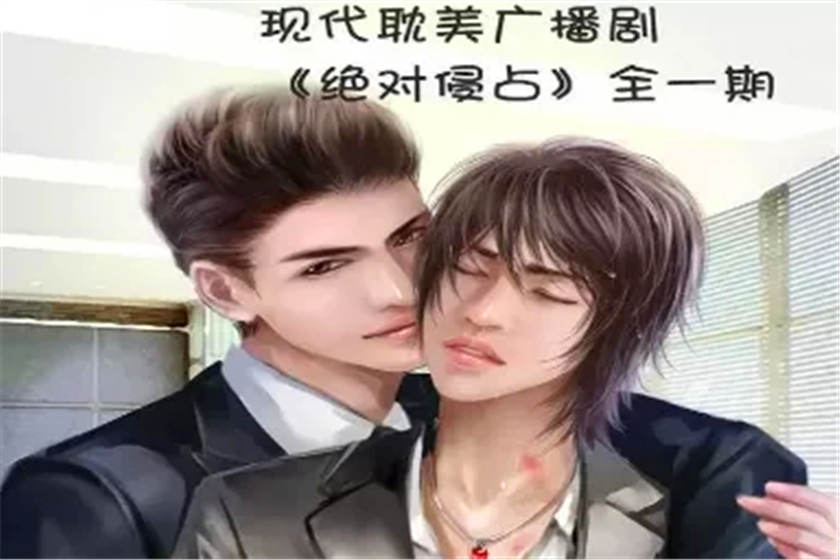 绝对侵占广播剧GSLB全一期完整版