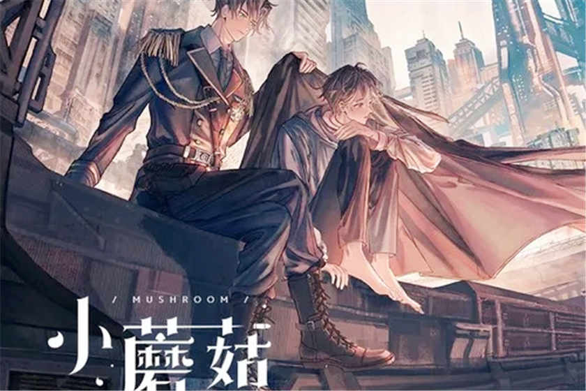 小蘑菇广播剧资源_by一十四洲末世科幻文