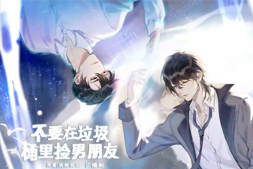 不要在垃圾桶里捡男朋友广播剧_by骑鲸南去FM