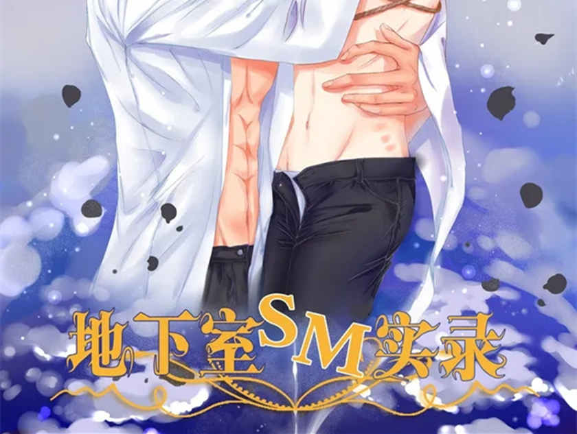 高能广播剧《地下室SM实录》啪啪鼓掌系列+番外泡芙资源下载