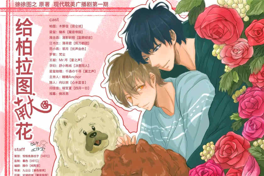 给柏拉图献花云盘资源_by徐徐图之娱乐圈系列_双男主广播剧《给柏拉图献花》