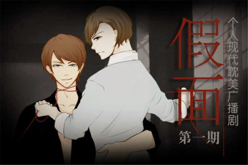 假面广播剧完整版_高能有肉广播剧推荐