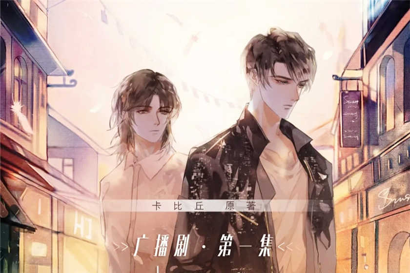 日落大道广播剧_by卡比丘双男主广播剧