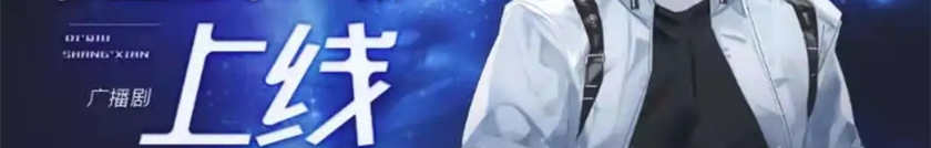 地球上线广播剧泡芙资源下载地址by莫晨欢泡芙FM