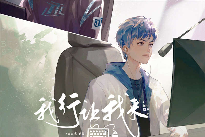 我行让我来广播剧_by酱子贝电竞文泡芙