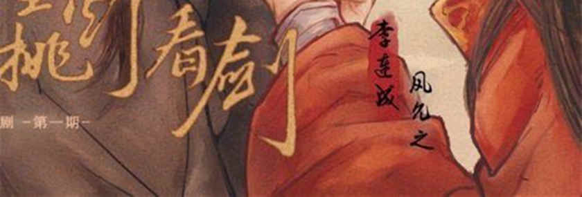 醉里挑灯看剑广播剧泡芙未删减完整版资源下载