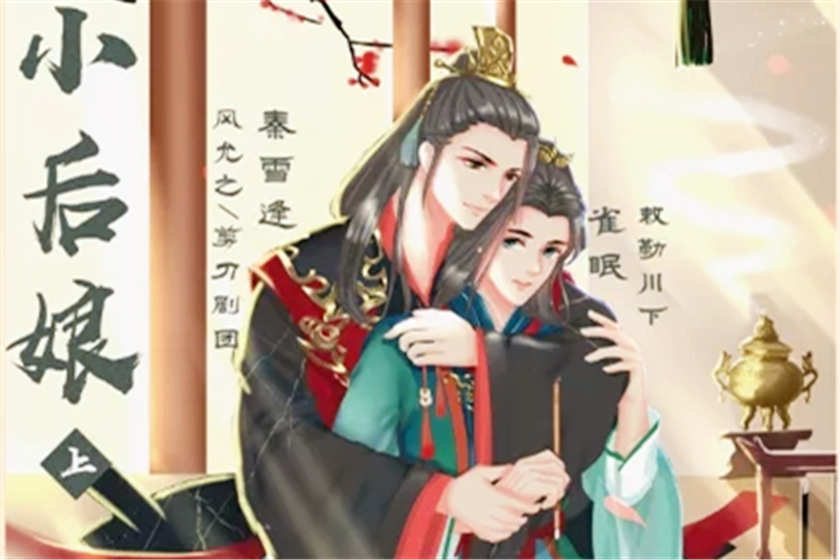 小后娘广播剧资源完整版云链接by月半丁腹黑高能剧