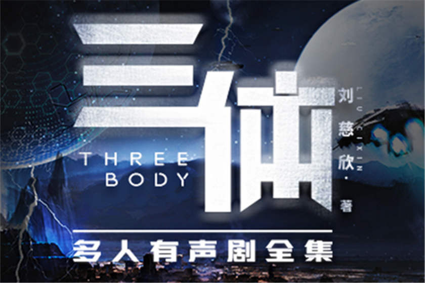 三体多人有声剧全集_FM出品刘慈欣原著