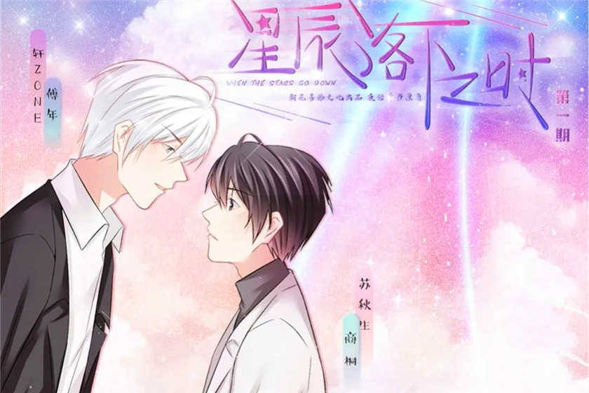 星辰落下之时广播剧by夜话青书