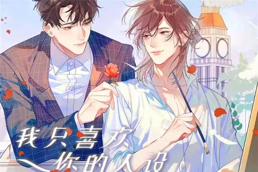 我只喜欢你的人设广播剧资源免费收听by稚楚