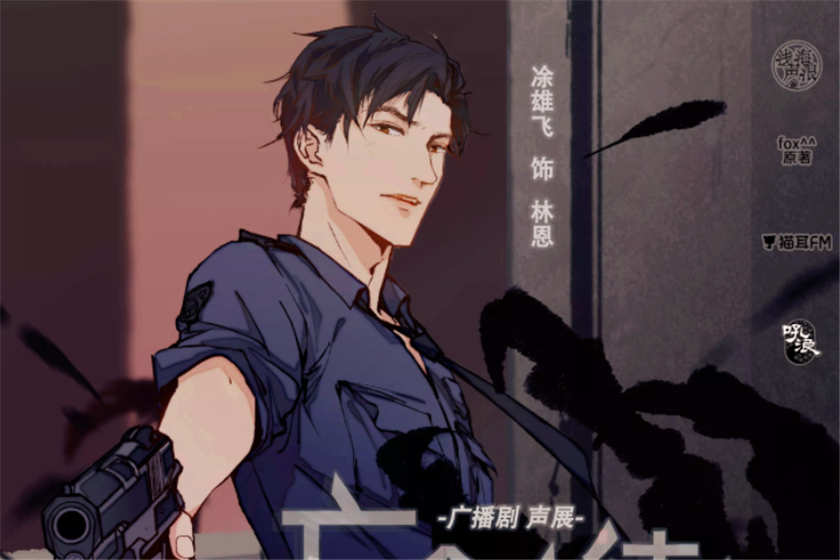 亡命之徒的退休生涯广播剧Fox