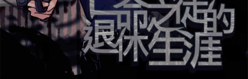 亡命之徒的退休生涯广播剧资源泡芙下载Fox