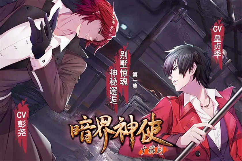 暗界神使广播剧资源_暗界神使广播剧云合集