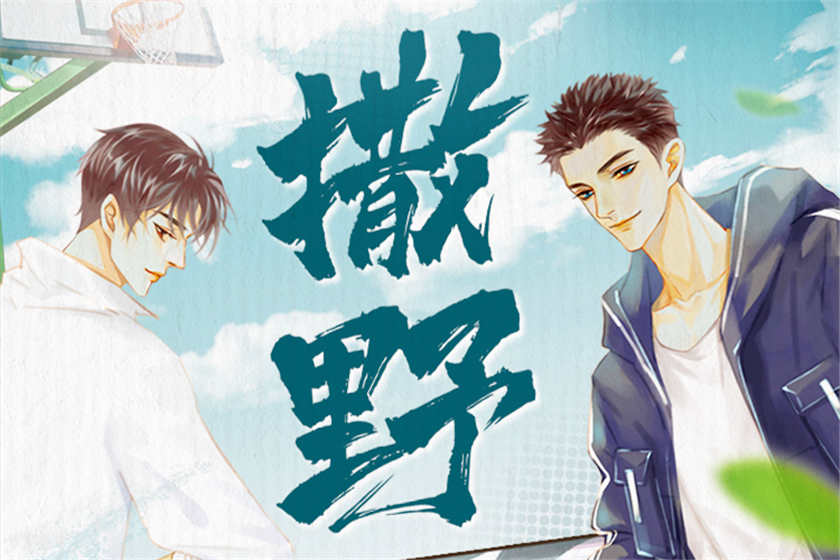 撒野有声书在线全集_撒野有声书资源喜马拉雅