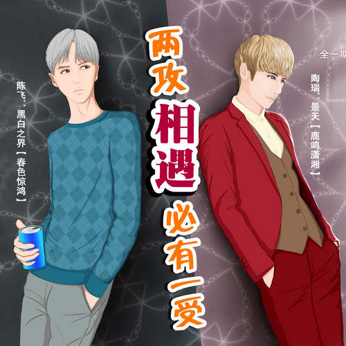两攻相遇必有一受广播剧资源两个纯1_高能有肉《两攻相遇必有一受》