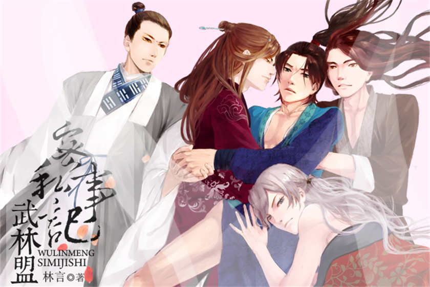 武林盟私密记事未删减高能耳机肉资源_双男主BL广播剧《武林盟私密记事》