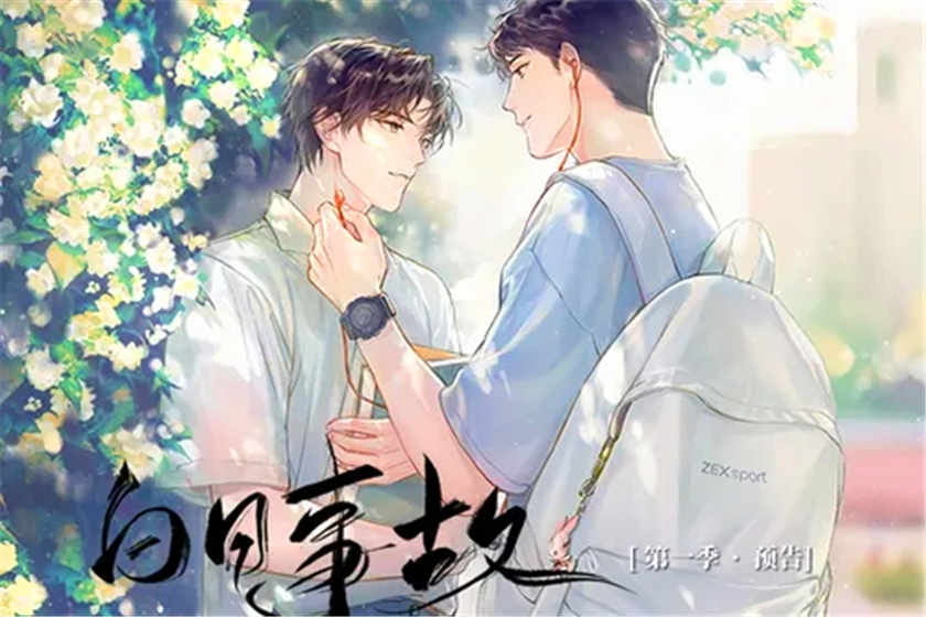 白日事故广播剧by高台树色双男主剧