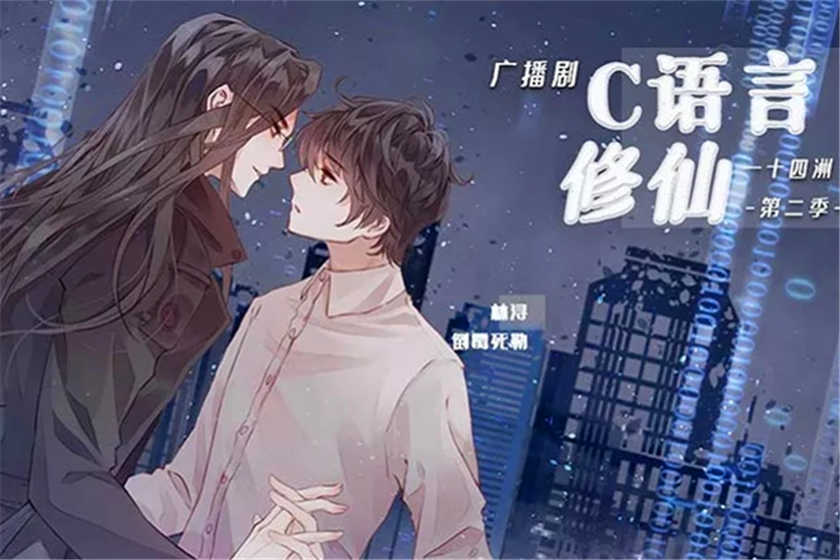 C语言修仙广播剧by一十四洲