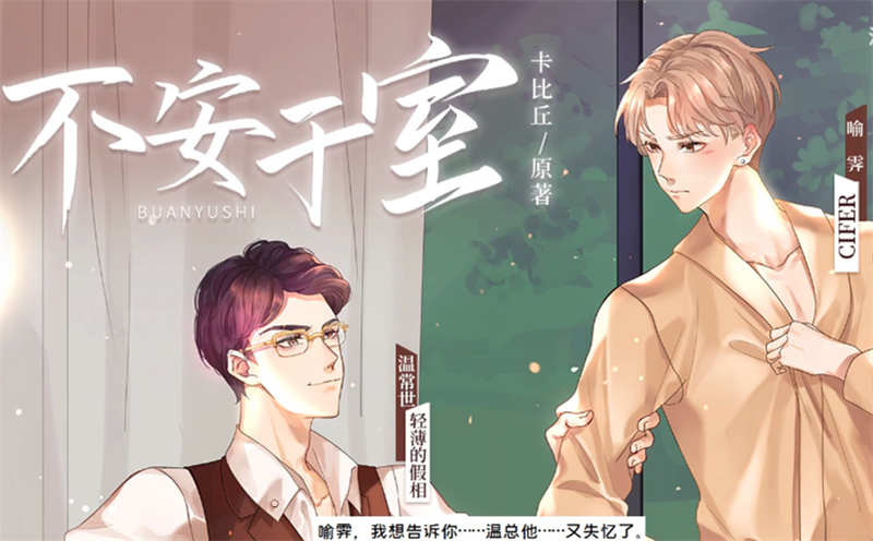 不安于室广播剧资源_双男主广播剧推荐by卡比丘