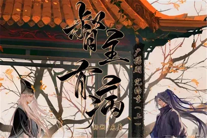 督主有病广播剧第二季免费听FM