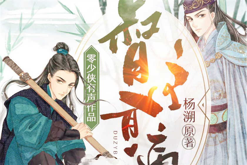 督主有病有声书资源无删减有声小说剧喜马拉雅版