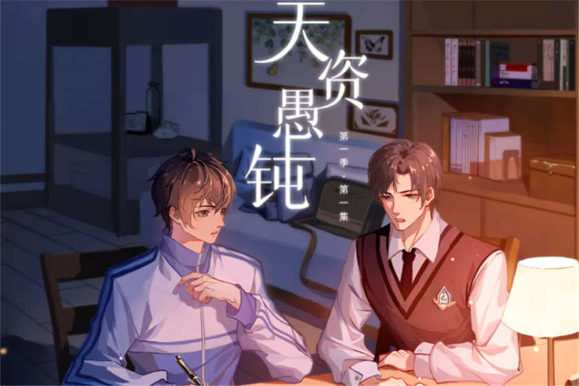 天资愚钝广播剧资源_天资愚钝广播剧云免费链接