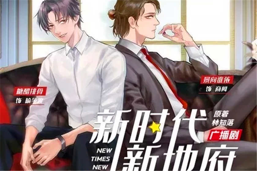 新时代新地府广播剧第二季资源完结版