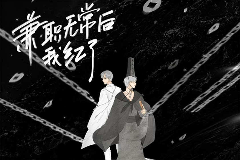 兼职无常后我红了有声剧广播剧