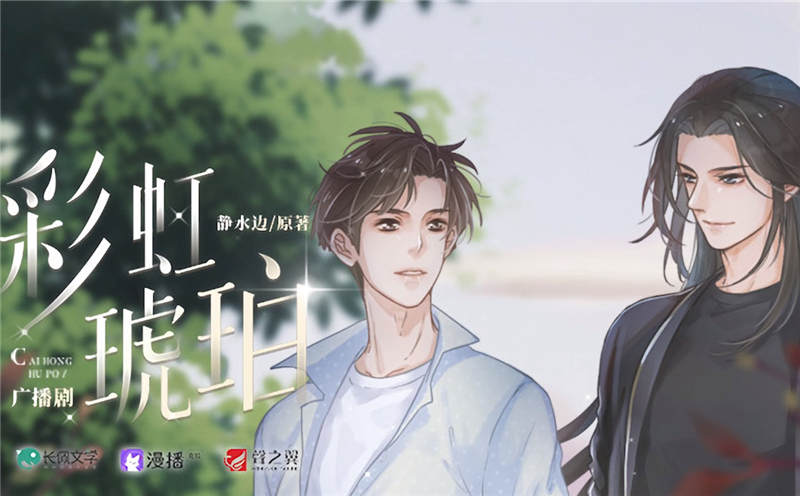 彩虹琥珀广播剧在哪听_彩虹琥珀广播剧资源
