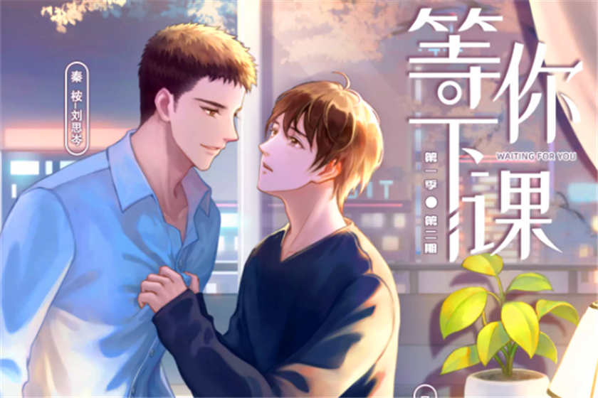 等你下课广播剧免费收听