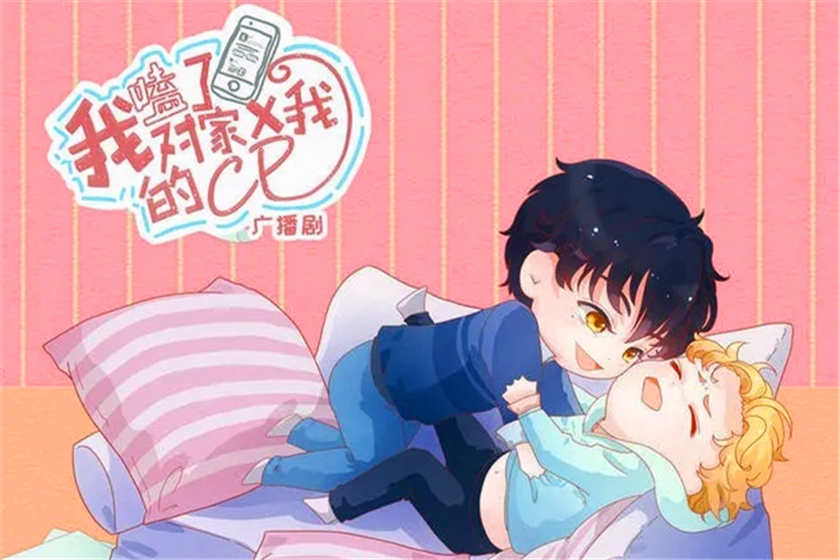 我嗑了对家X我的CP广播剧1~2季完结_《我嗑了对家X我的CP》