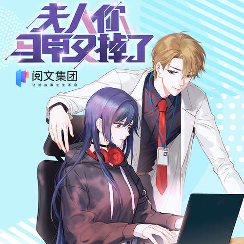 夫人你马甲又掉了广播剧免费听FM