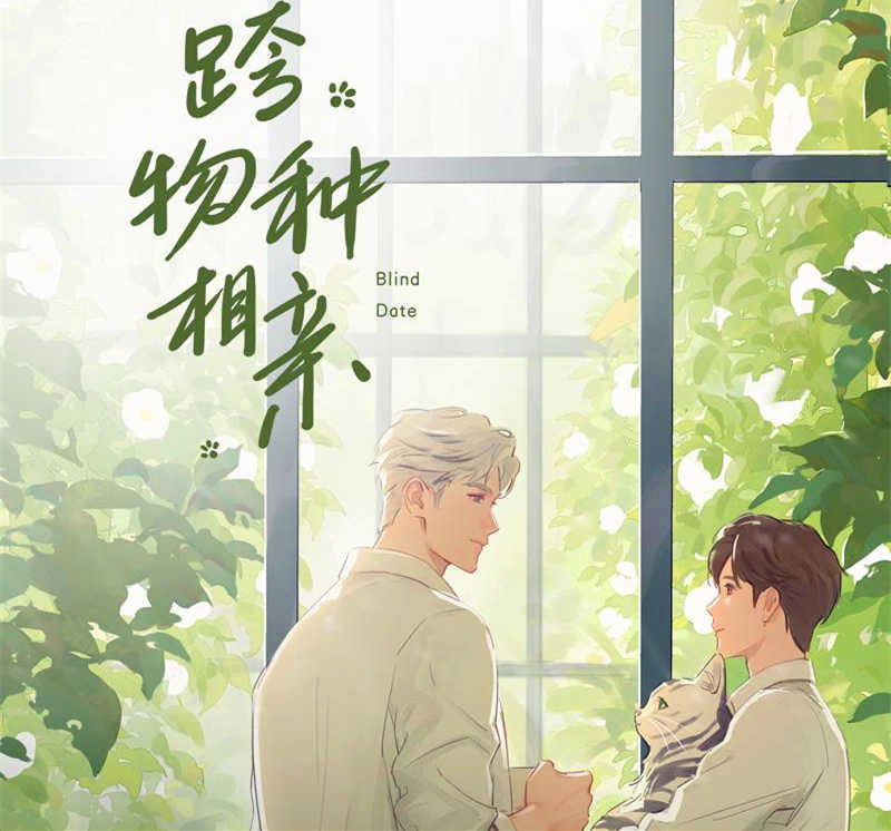 跨物种相亲广播剧资源_跨物种相亲广播剧云