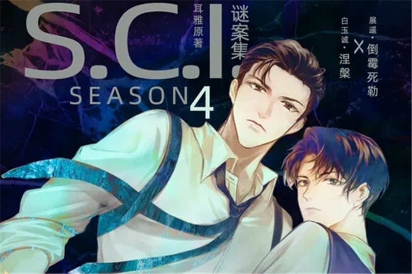 SCI谜案集广播剧免费收听完整版