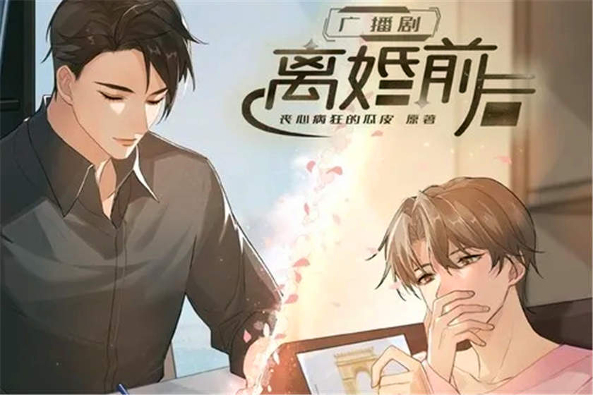 离婚前后广播剧第一季免费听未删减