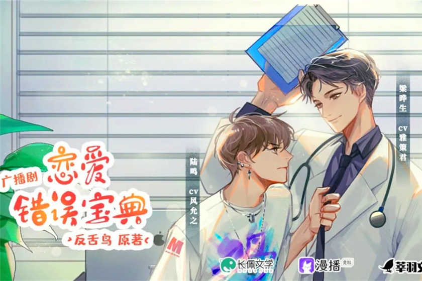 恋爱错误宝典广播剧by反舌鸟泡芙已完结