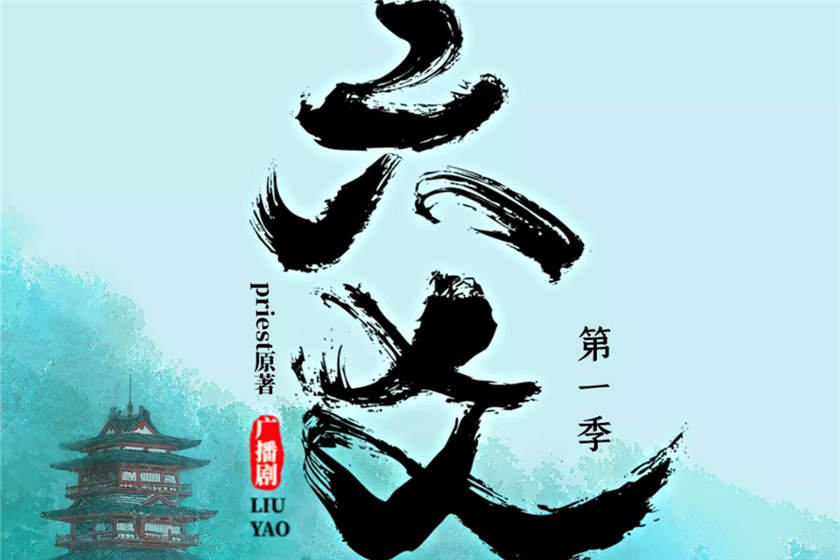 六爻广播剧第一季Priest原著FM