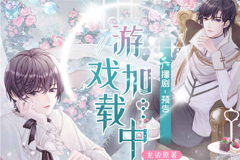 游戏加载中广播剧by龙柒无限流