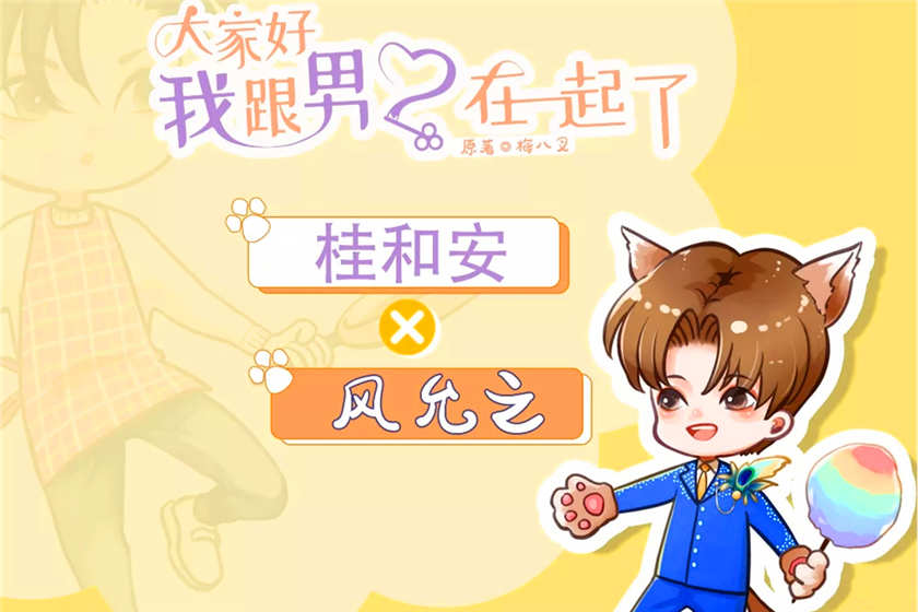 大家好,我跟男二在一起了广播剧by梅八叉_《大家好,我跟男二在一起了》