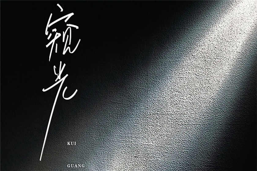 窥光广播剧by池总渣_轩zone&陈张太康