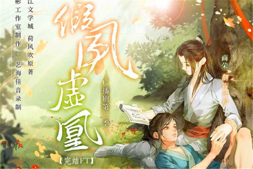 假凤虚凰广播剧第一季by星海拾贝FM