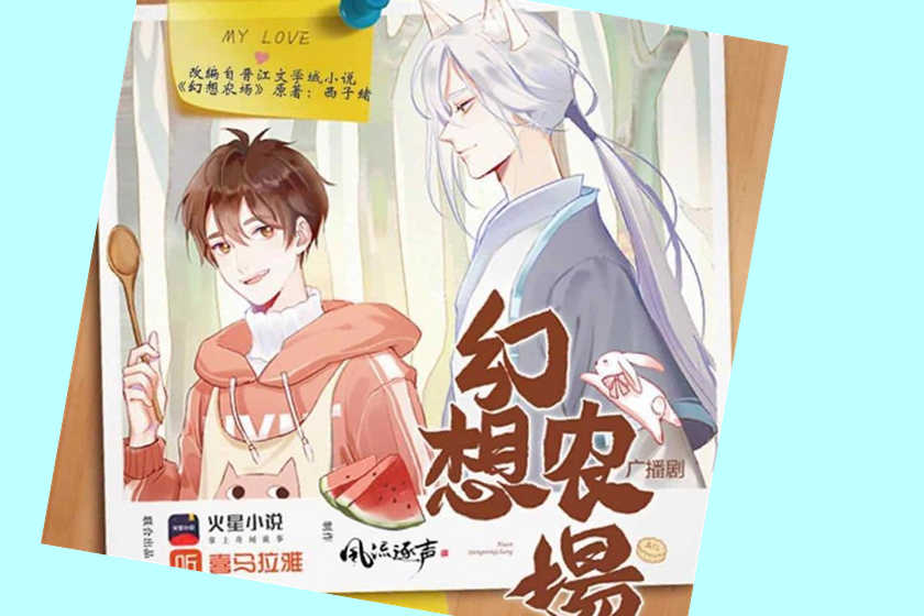 幻想农场广播剧1-3季云完结资源by西子绪