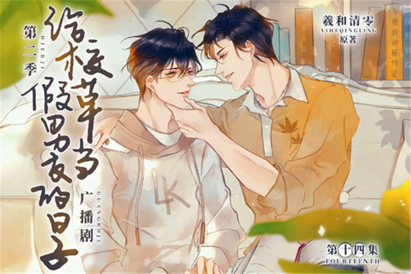 给校草当假男友的日子广播剧第二季资源FM