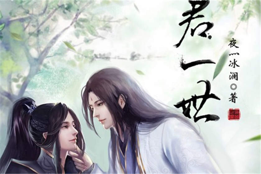 守君一世广播剧全六期未删减